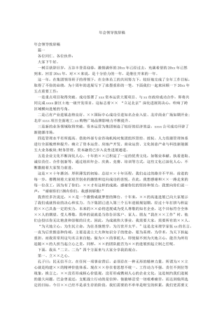 年会领导致辞稿