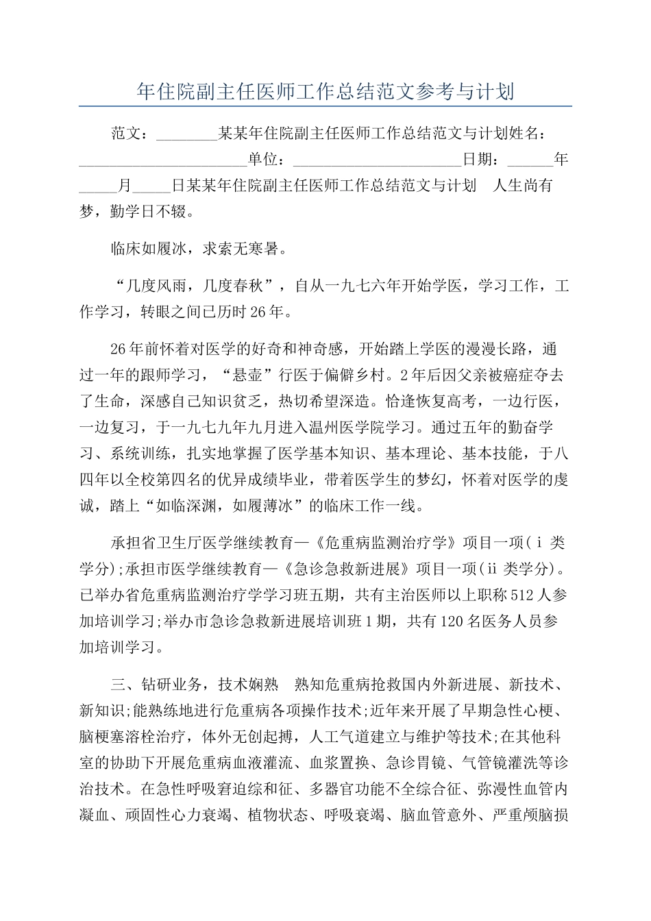 年住院副主任医师工作总结范文参考与计划_第1页