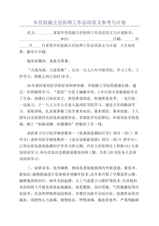 年住院副主任医师工作总结范文参考与计划