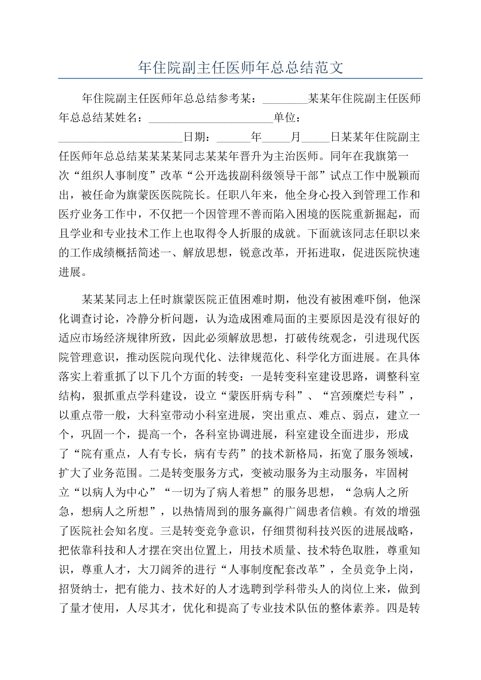 年住院副主任医师年总总结范文_第1页