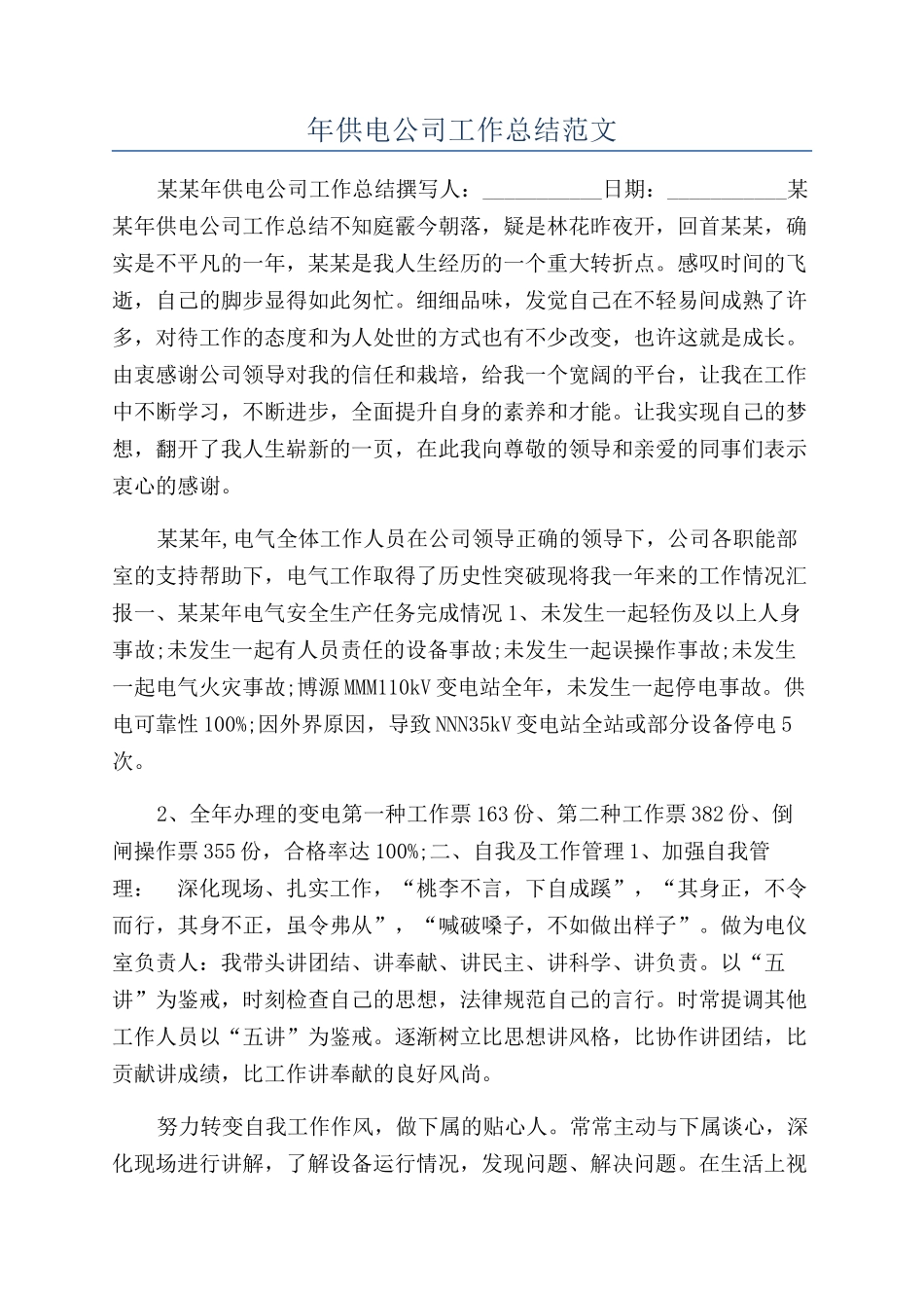 年供电公司工作总结范文_第1页