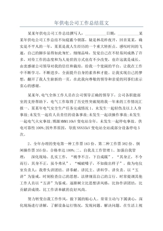 年供电公司工作总结范文