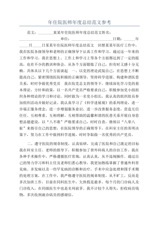 年住院医师年度总结范文参考