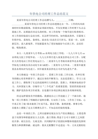 年供电公司经理工作总结范文
