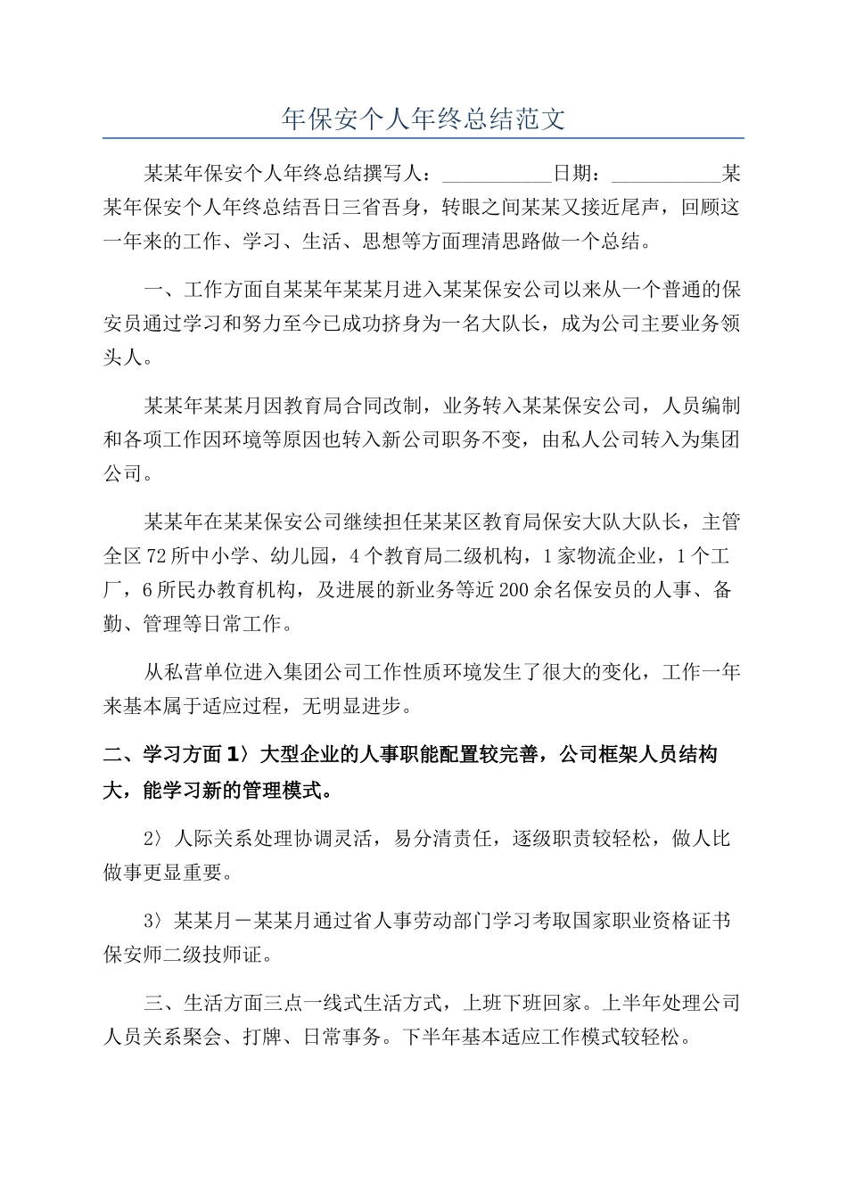 年保安个人年终总结范文_第1页