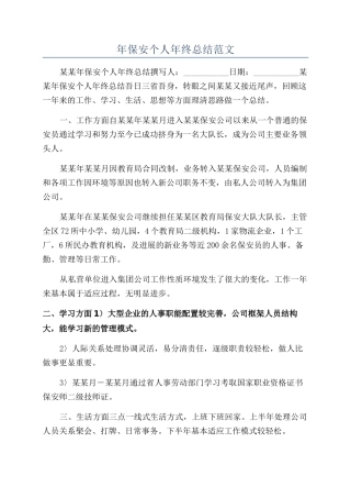 年保安个人年终总结范文