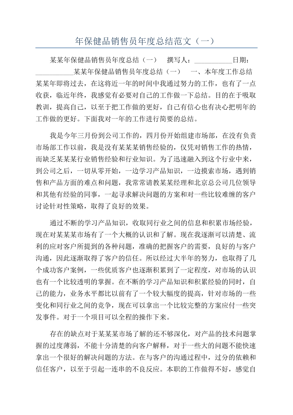 年保健品销售员年度总结范文（一）_第1页