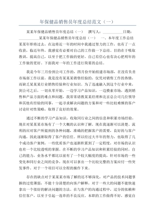 年保健品销售员年度总结范文（一）