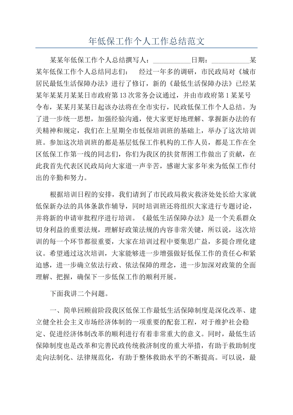 年低保工作个人工作总结范文_第1页