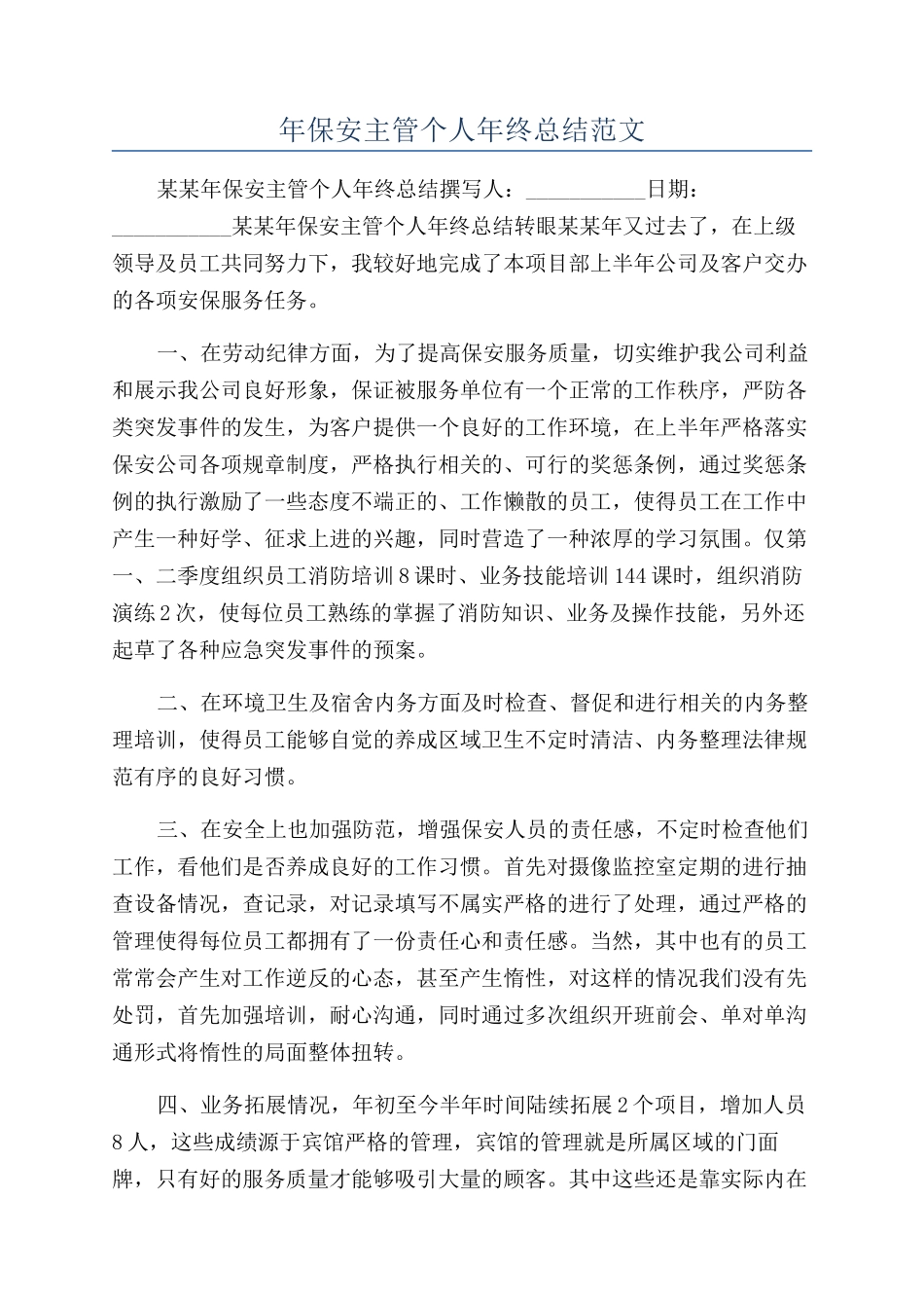 年保安主管个人年终总结范文_第1页