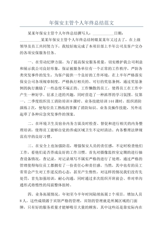 年保安主管个人年终总结范文