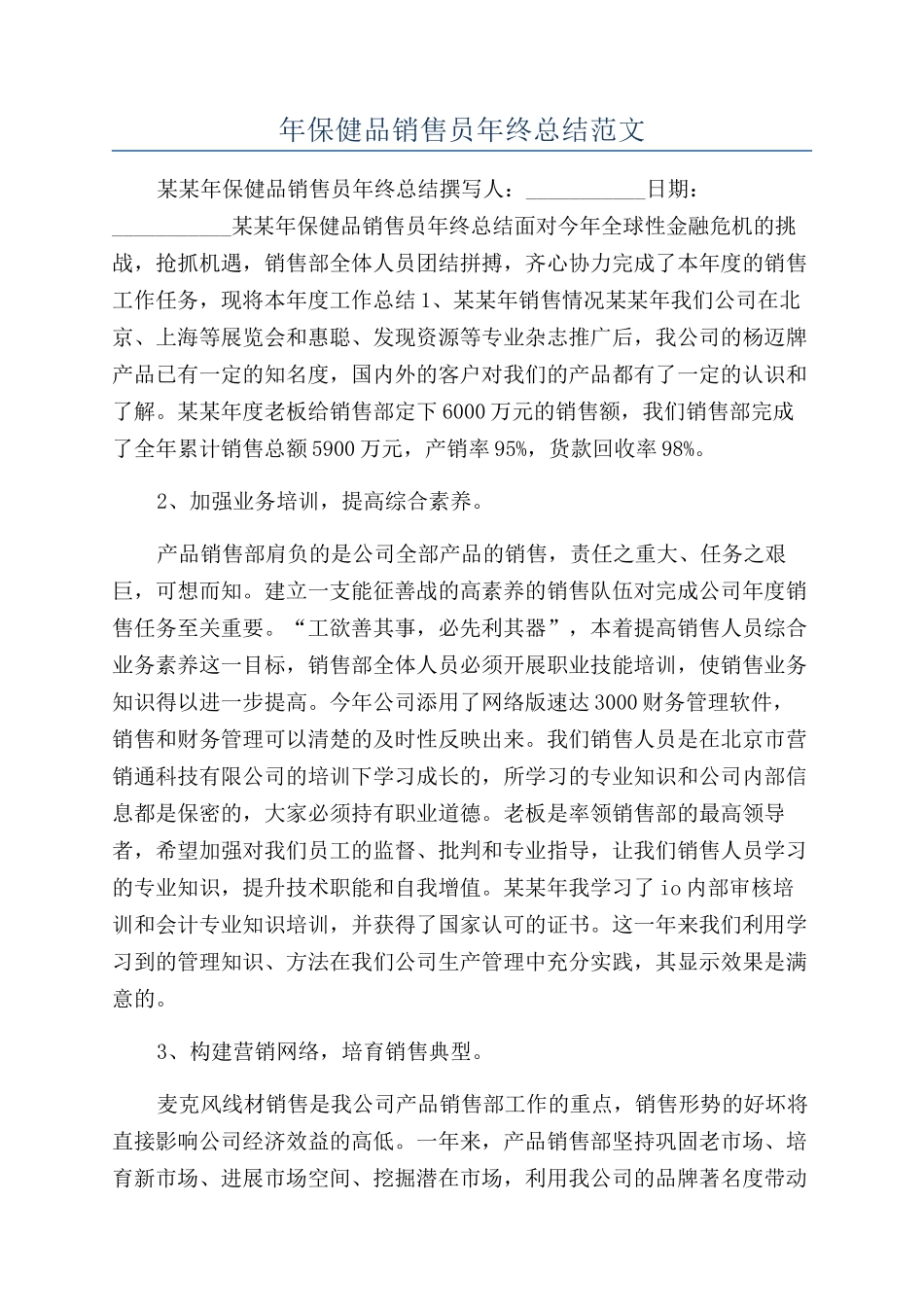 年保健品销售员年终总结范文_第1页