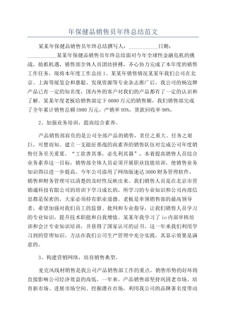 年保健品销售员年终总结范文