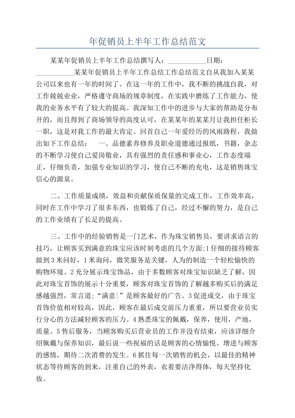 年促销员上半年工作总结范文_第1页