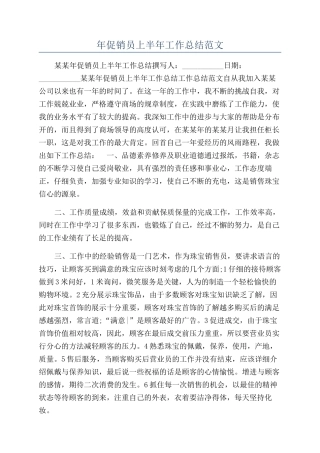 年促销员上半年工作总结范文