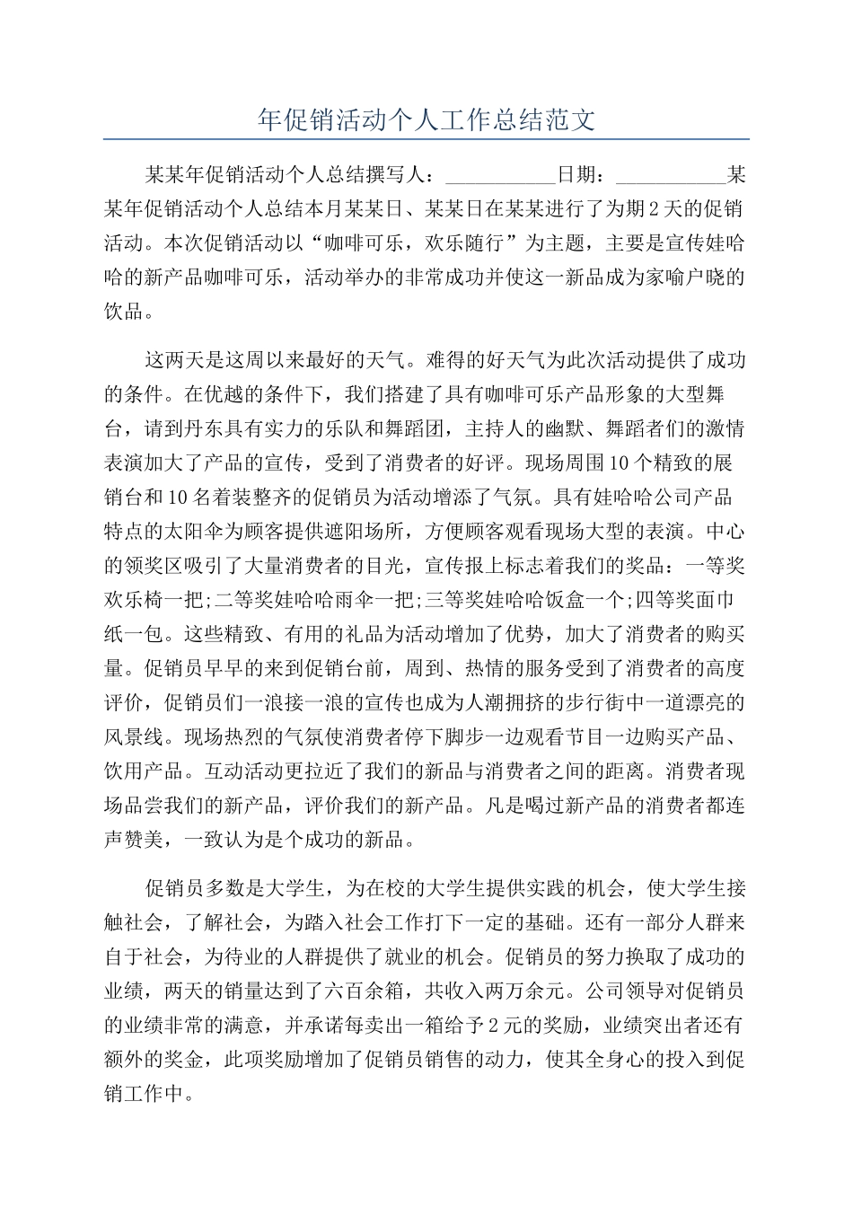 年促销活动个人工作总结范文_第1页