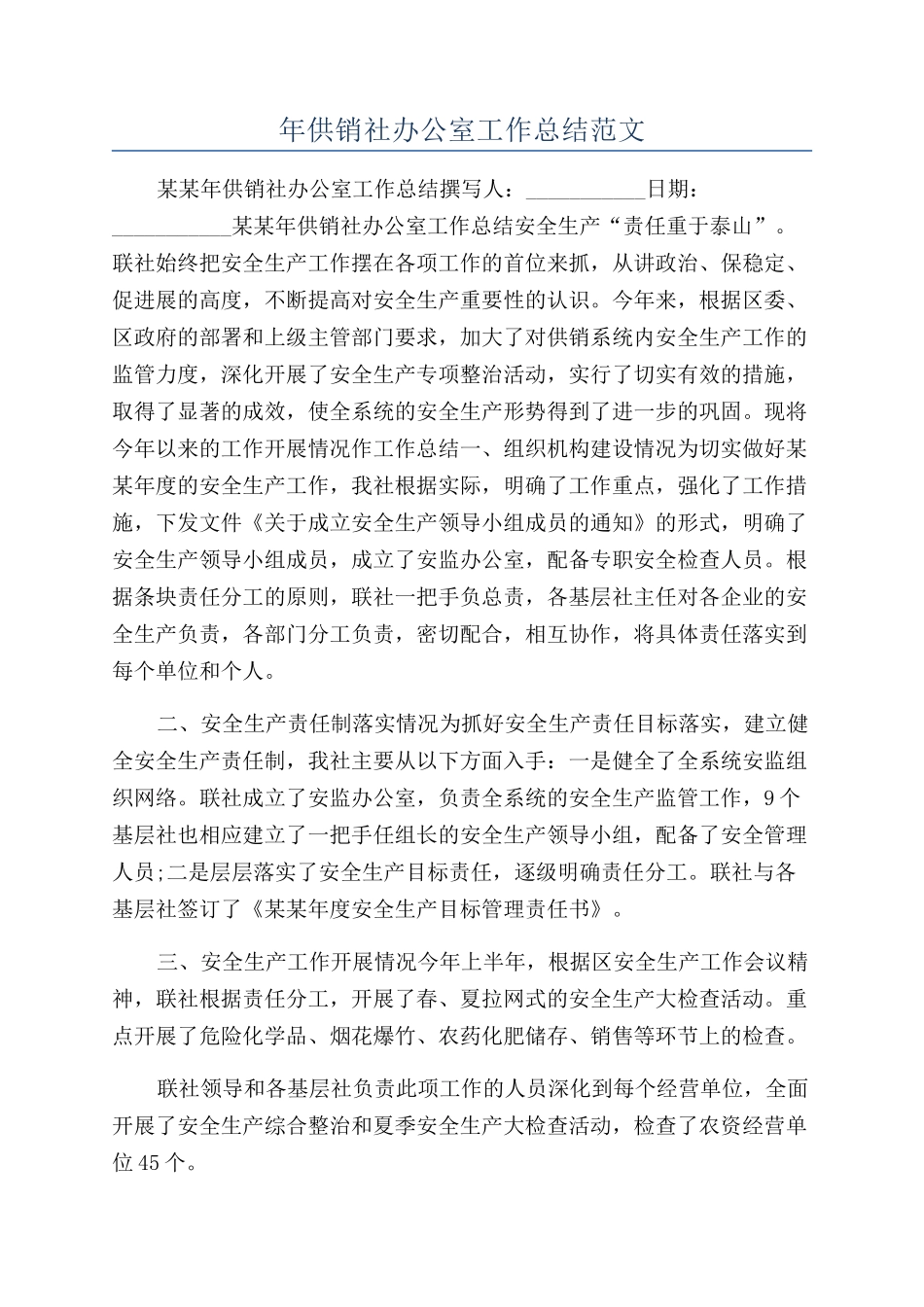 年供销社办公室工作总结范文_第1页