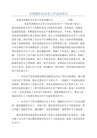 年供销社办公室工作总结范文