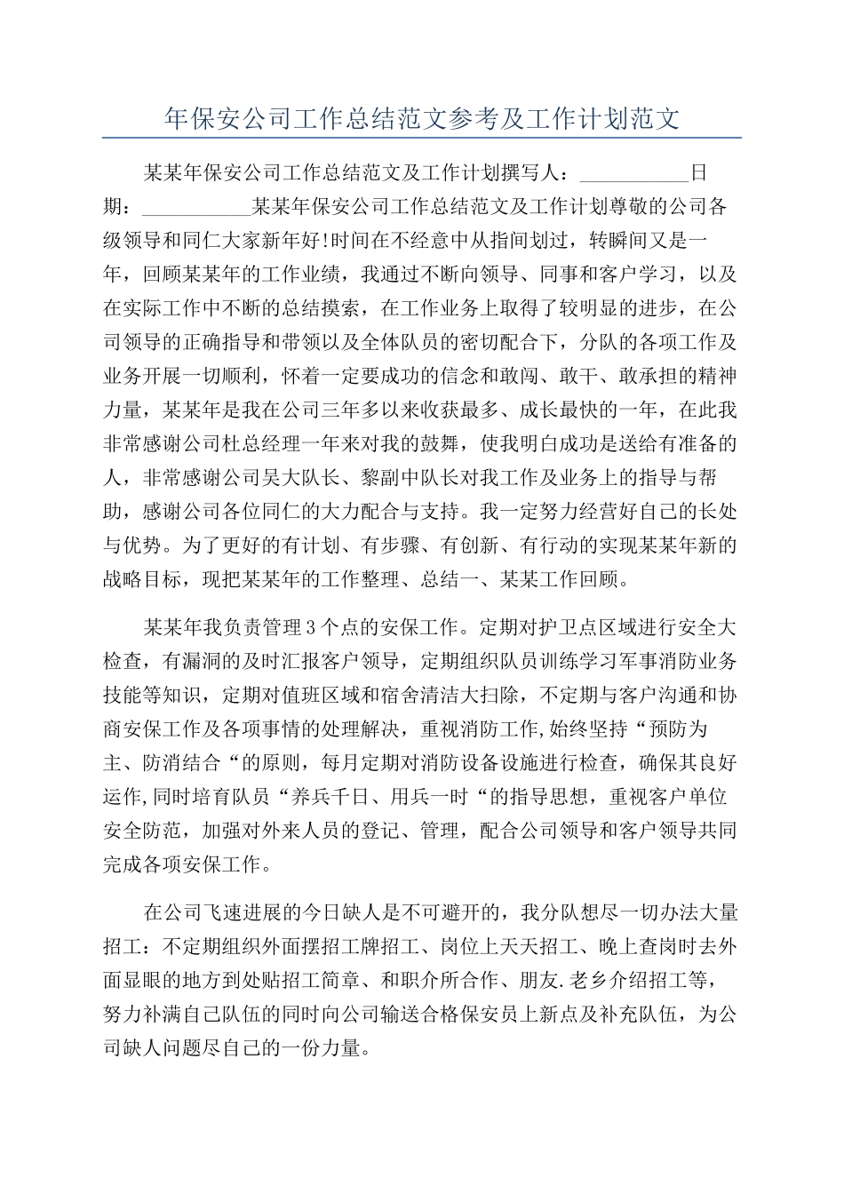 年保安公司工作总结范文参考及工作计划范文_第1页