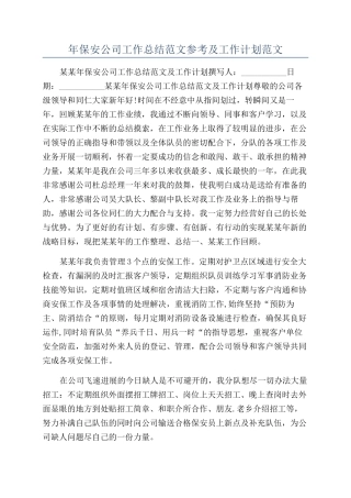 年保安公司工作总结范文参考及工作计划范文
