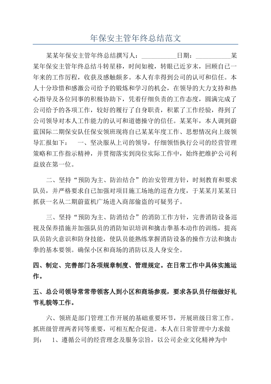 年保安主管年终总结范文_第1页