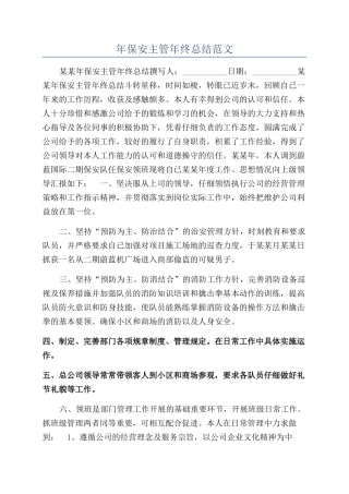年保安主管年终总结范文