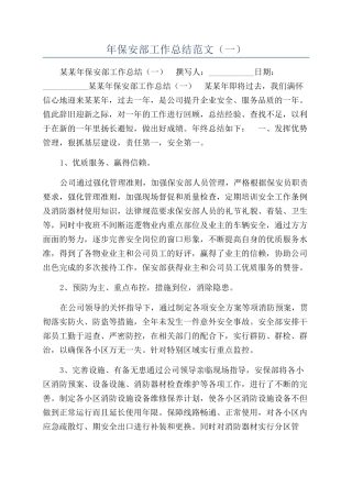 年保安部工作总结范文（一）
