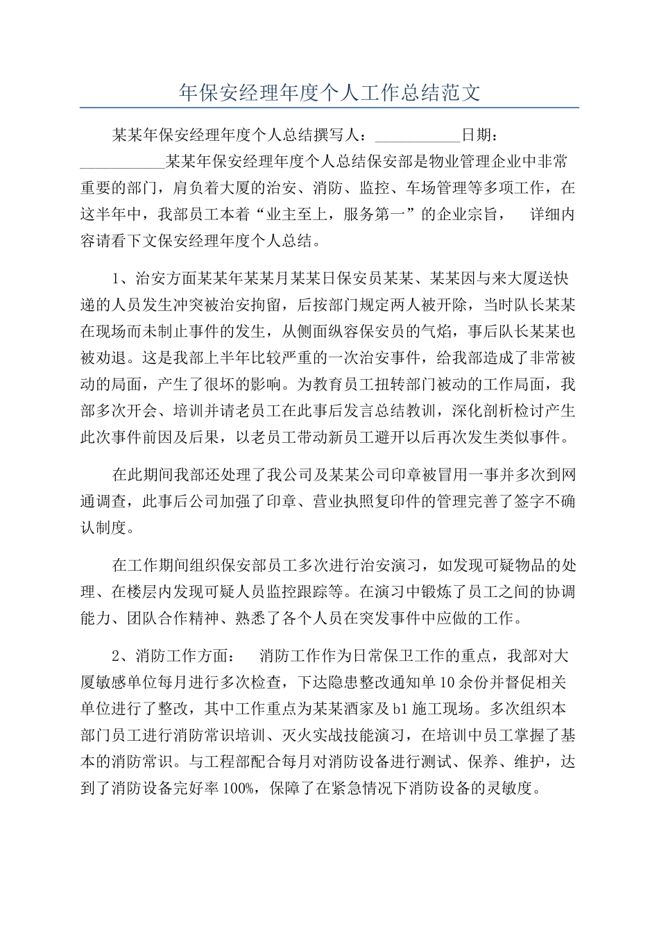 年保安经理年度个人工作总结范文_第1页