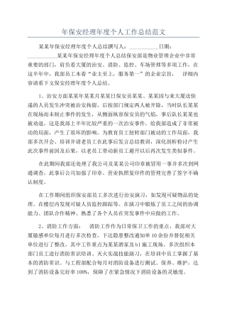 年保安经理年度个人工作总结范文