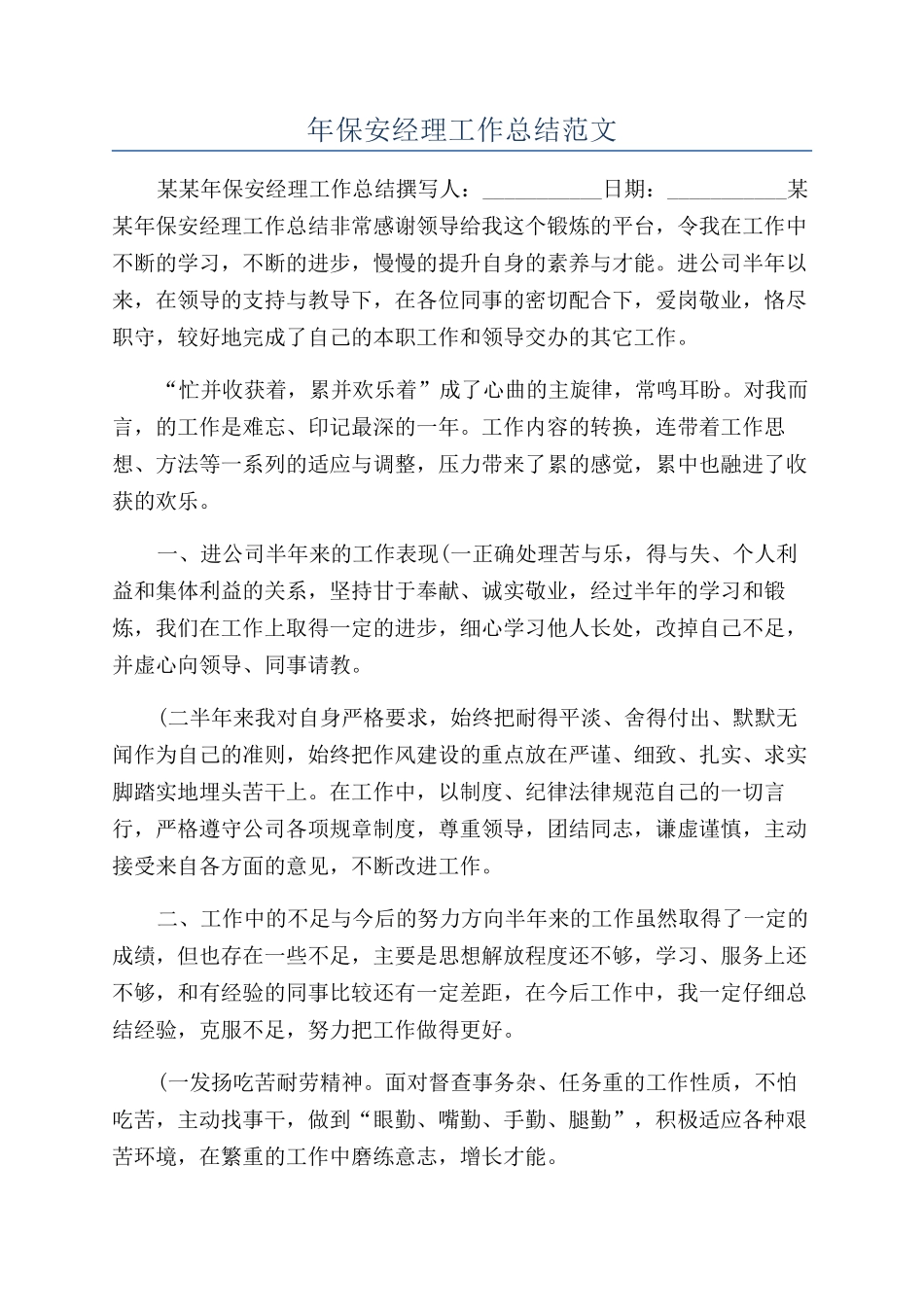 年保安经理工作总结范文_第1页