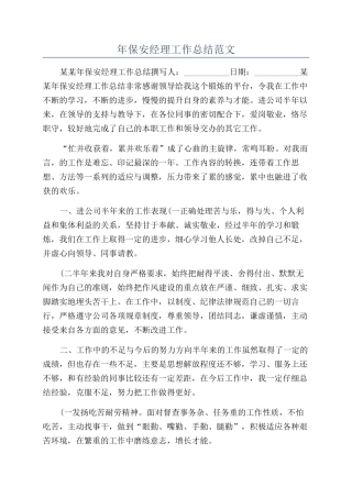 年保安经理工作总结范文