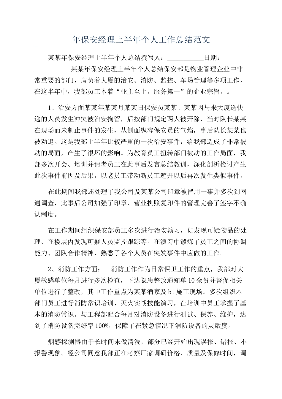年保安经理上半年个人工作总结范文_第1页