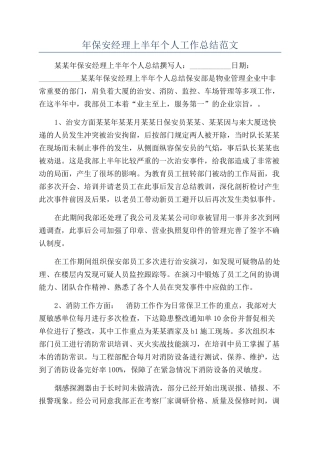 年保安经理上半年个人工作总结范文