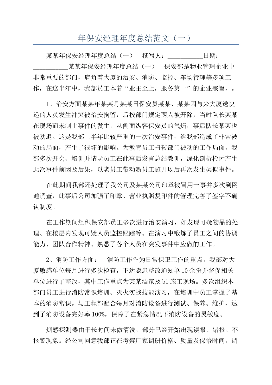 年保安经理年度总结范文（一）_第1页