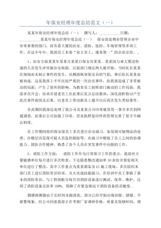 年保安经理年度总结范文（一）
