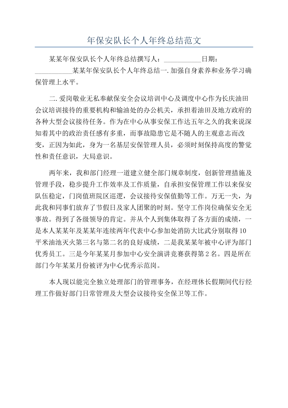 年保安队长个人年终总结范文_第1页