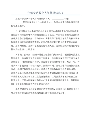 年保安队长个人年终总结范文