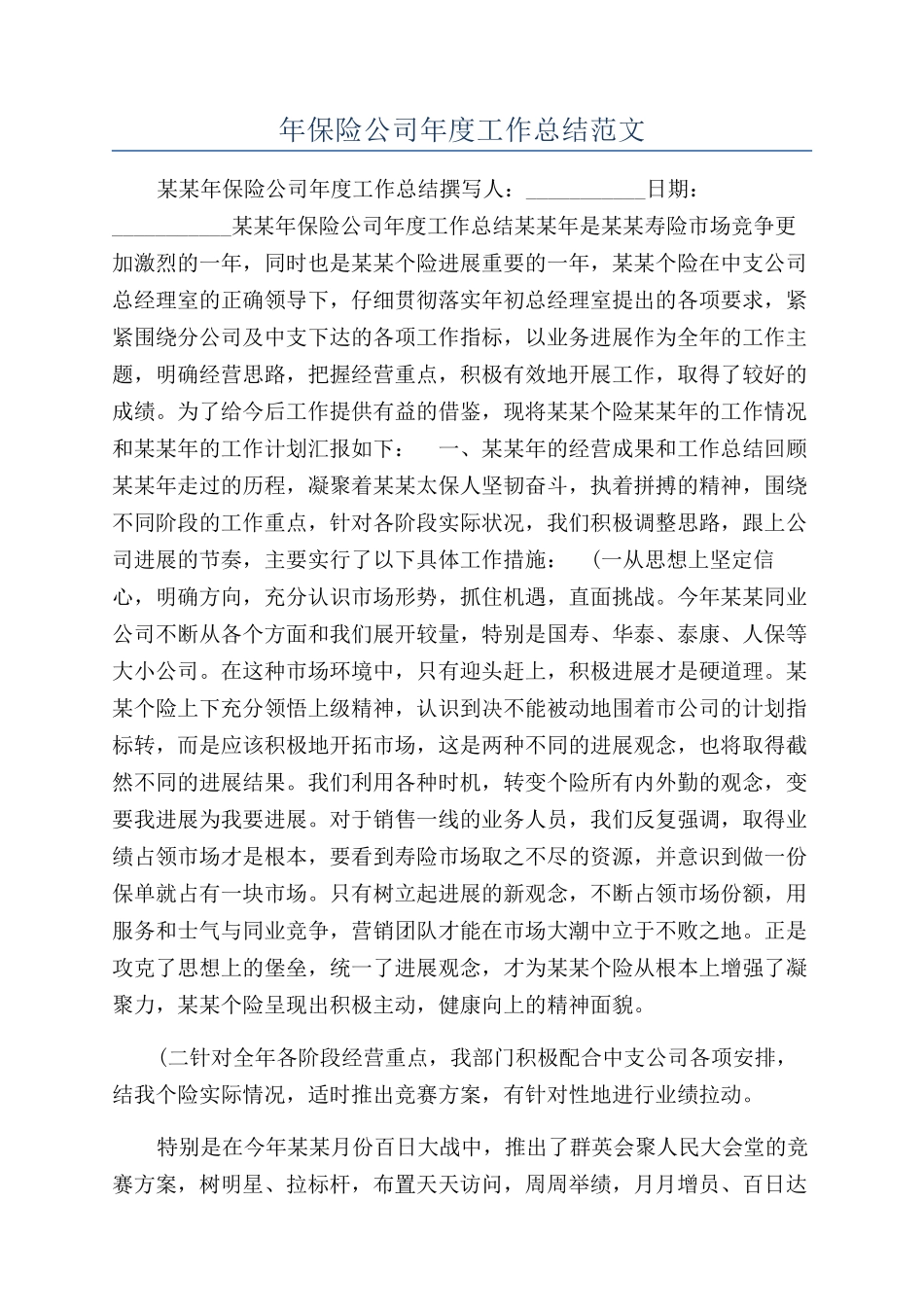 年保险公司年度工作总结范文_第1页