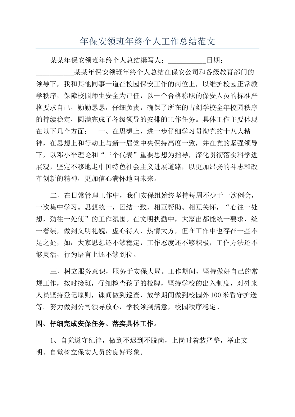 年保安领班年终个人工作总结范文_第1页