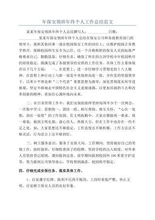 年保安领班年终个人工作总结范文