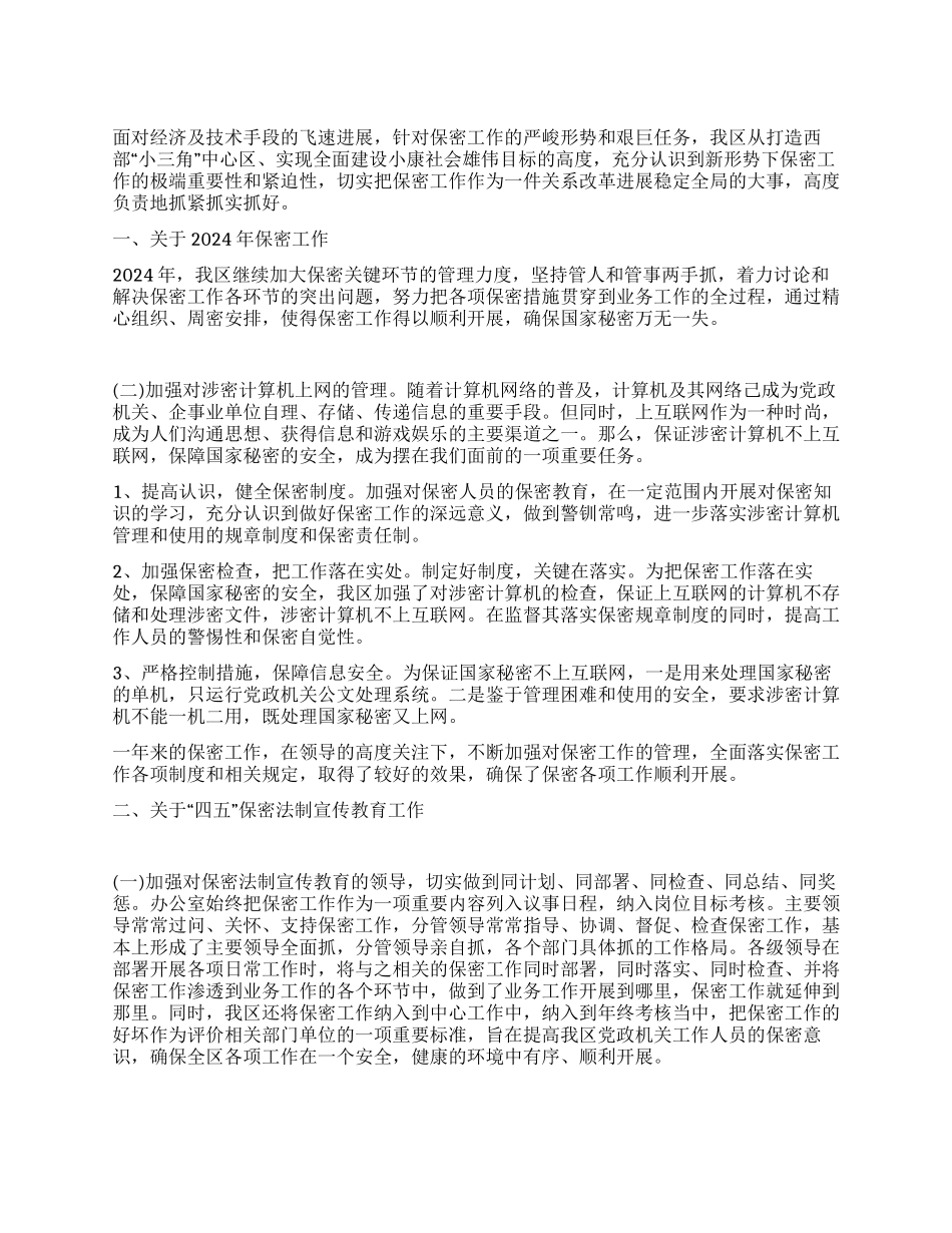 年保密工作及“四五保密法制宣传教育工作总结_第1页