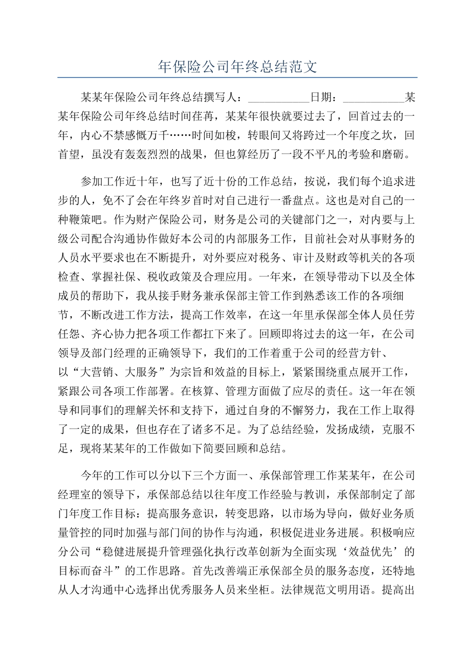 年保险公司年终总结范文_第1页