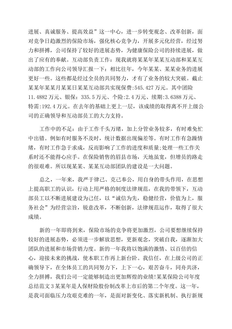 年保险公司年终总结范文_第3页