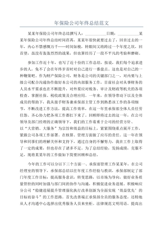 年保险公司年终总结范文