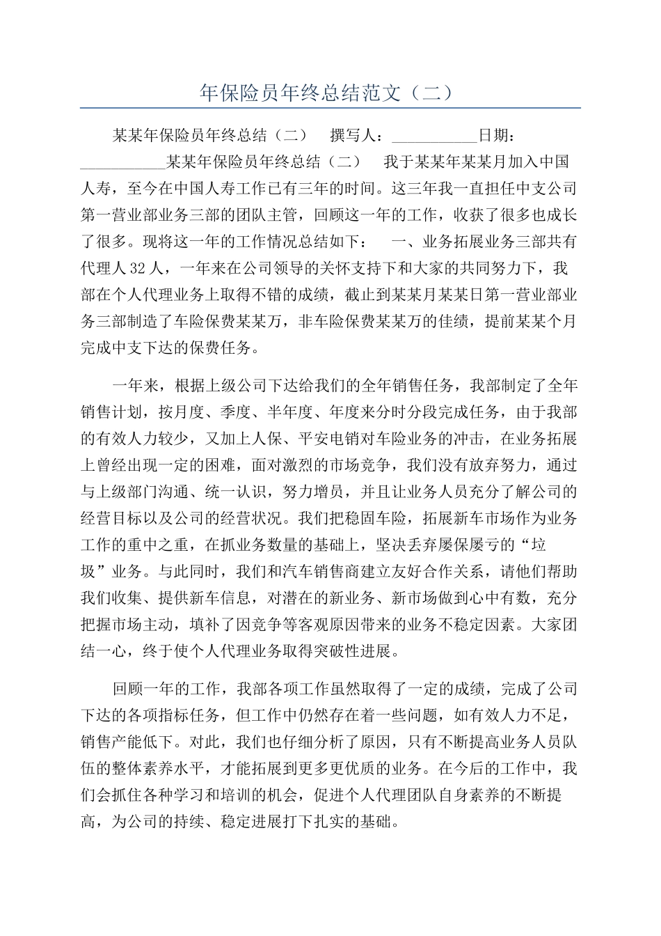 年保险员年终总结范文（二）_第1页