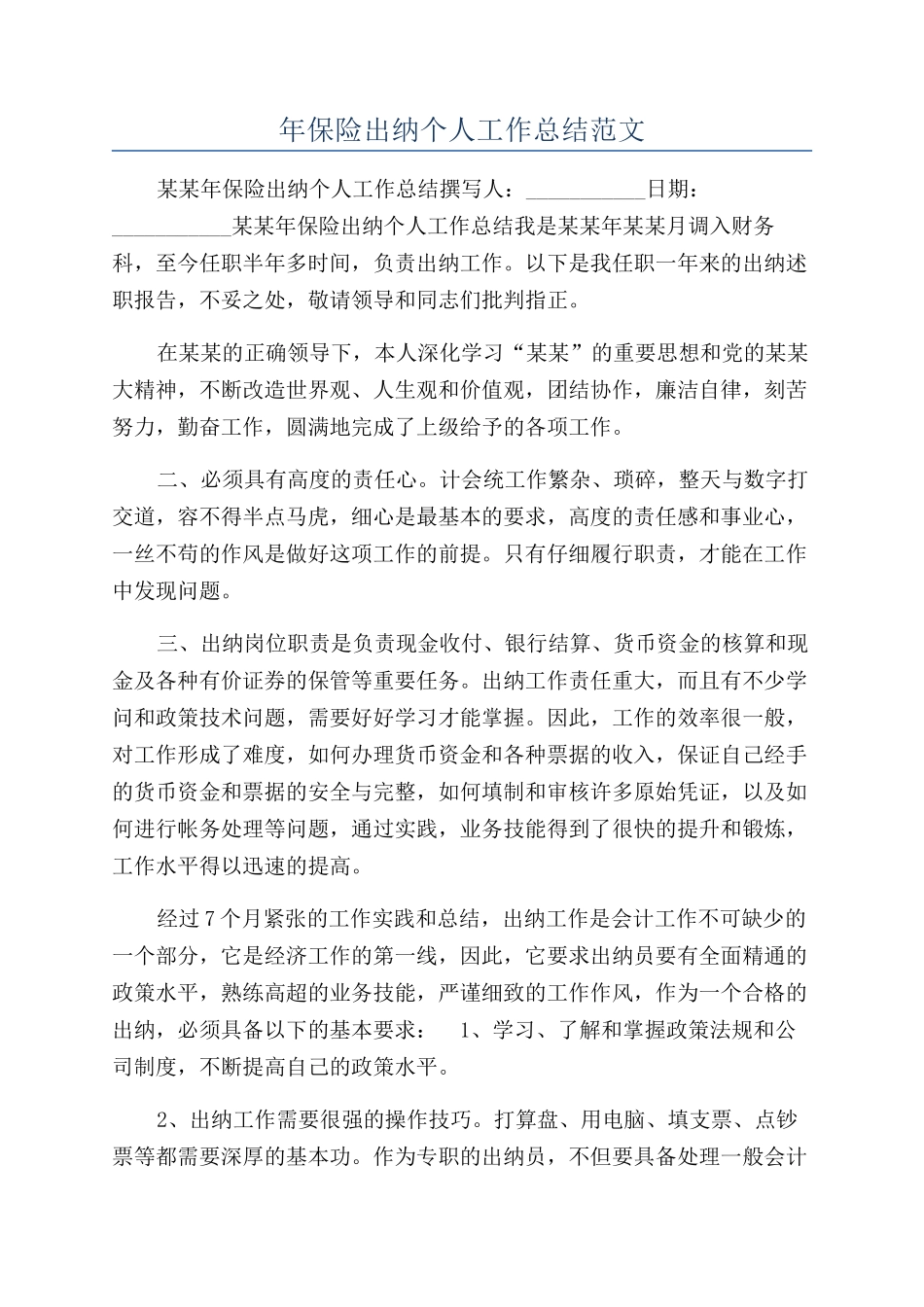 年保险出纳个人工作总结范文_第1页