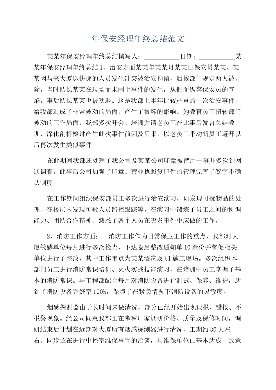年保安经理年终总结范文_第1页