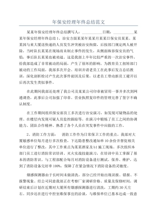 年保安经理年终总结范文