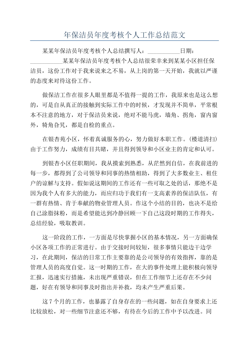 年保洁员年度考核个人工作总结范文_第1页
