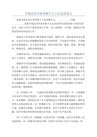 年保洁员年度考核个人工作总结范文
